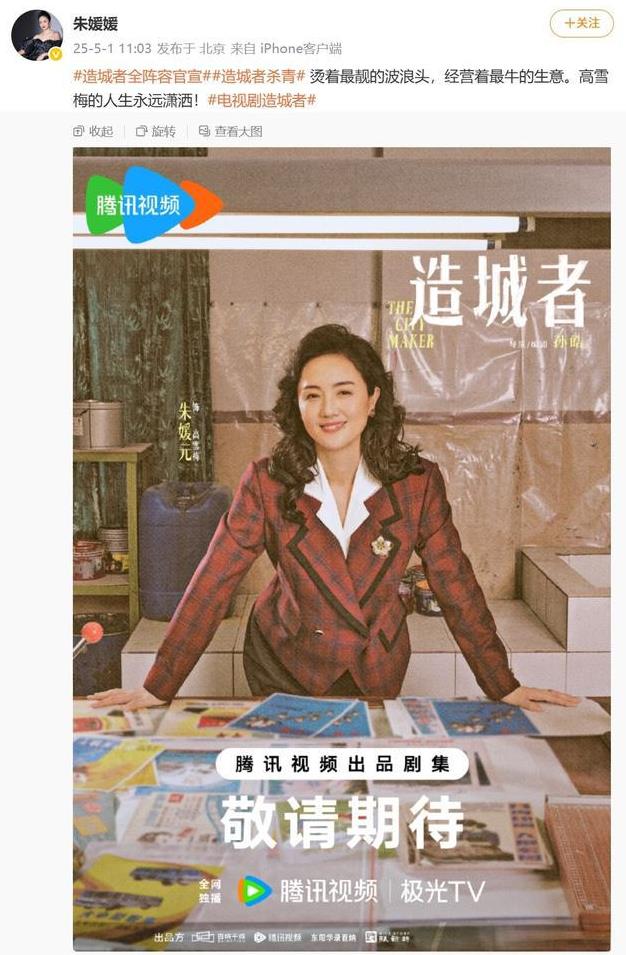 这是朱媛媛5月1日发布的最后一条消息，祝贺自己的新电视剧《造城者》杀青，剧照