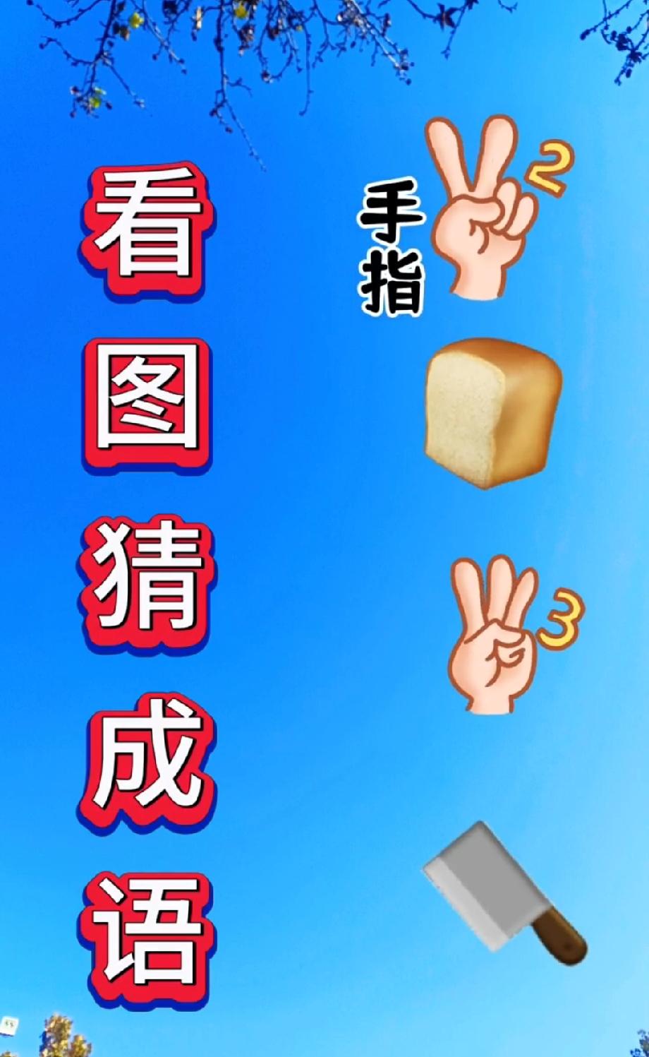 就这4个元素，有人3秒猜出成语，有人看半小时懵圈…你属于哪类？