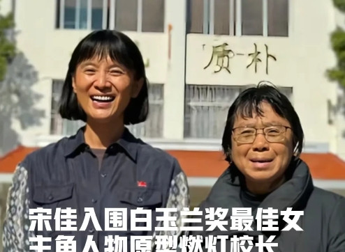 宋佳说:《山花烂漫时》找她出演张桂梅校长，她一度怀疑自我。宋佳自述:他们找到我出
