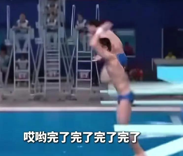 全运会首个0分队伍出现了，二人刚起跳，主持人就直呼完了，完了！在男子团体3米板