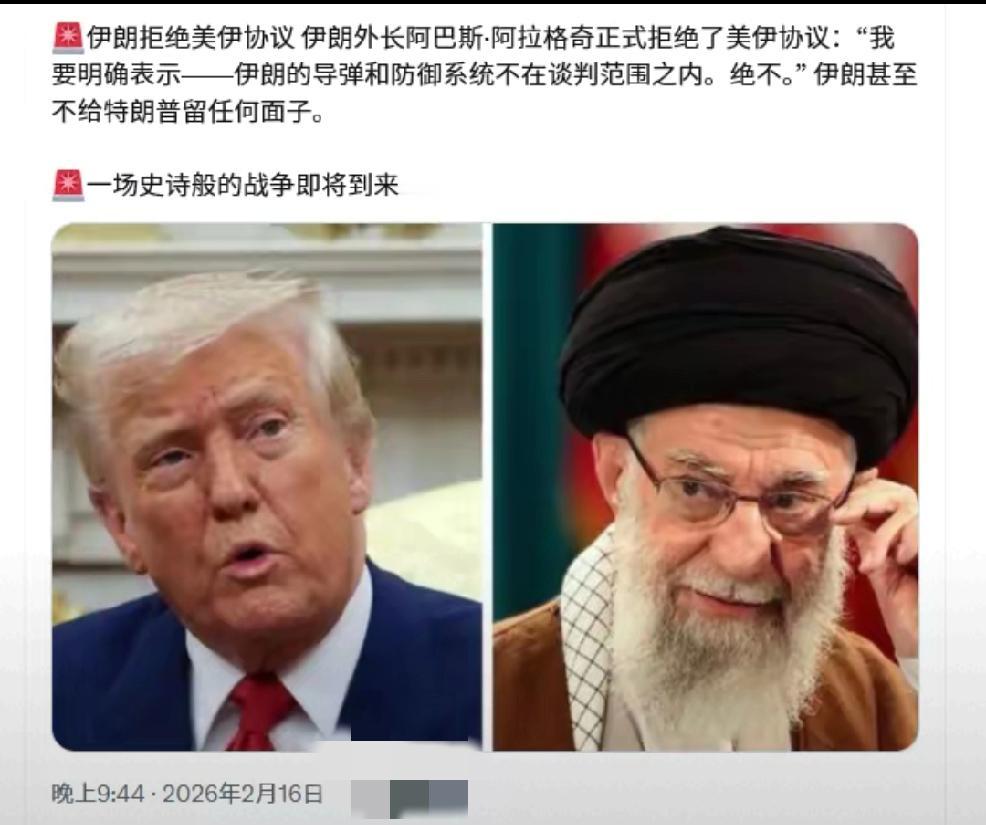 2月16日，伊朗拒绝美伊协议伊朗外长阿巴斯•阿拉格奇，正式拒绝了美伊协议