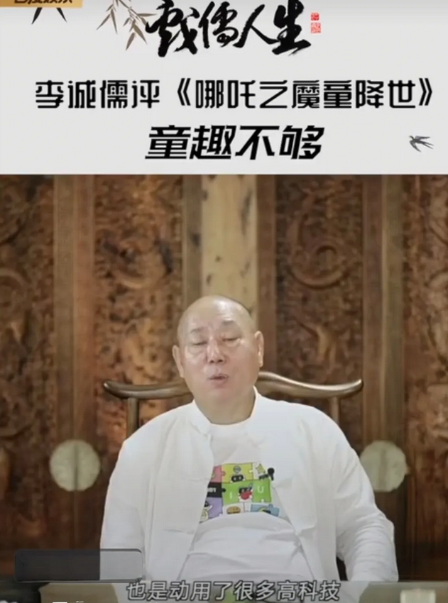 李成儒评价《哪吒之魔童降世》那叫一个直截了当，张嘴就说这动画少了点孩子该有的天真