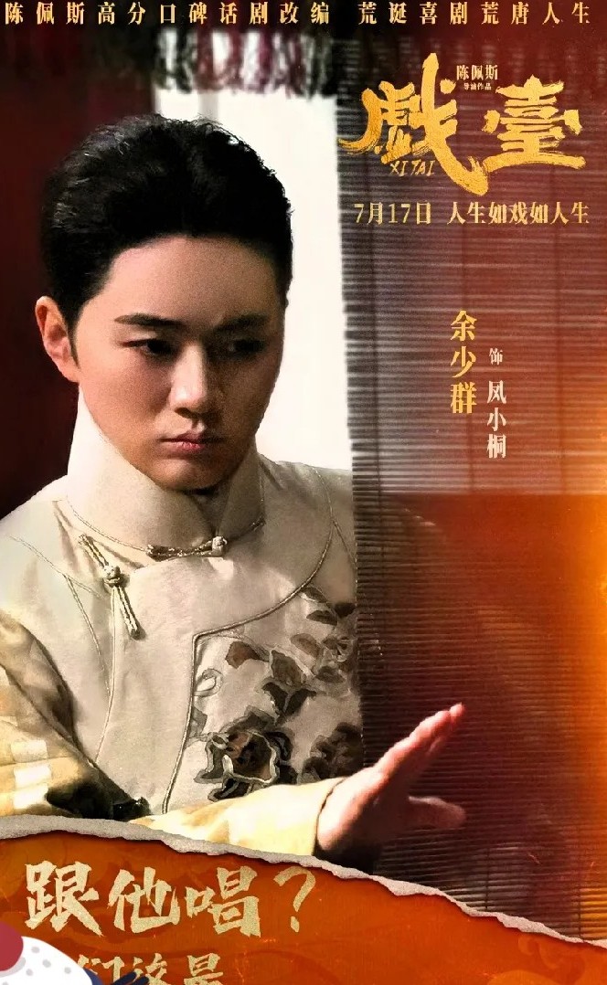 余少群接《戏台》这事儿，听着就挺拧巴——本来不想接，嫌搞笑扮丑掉