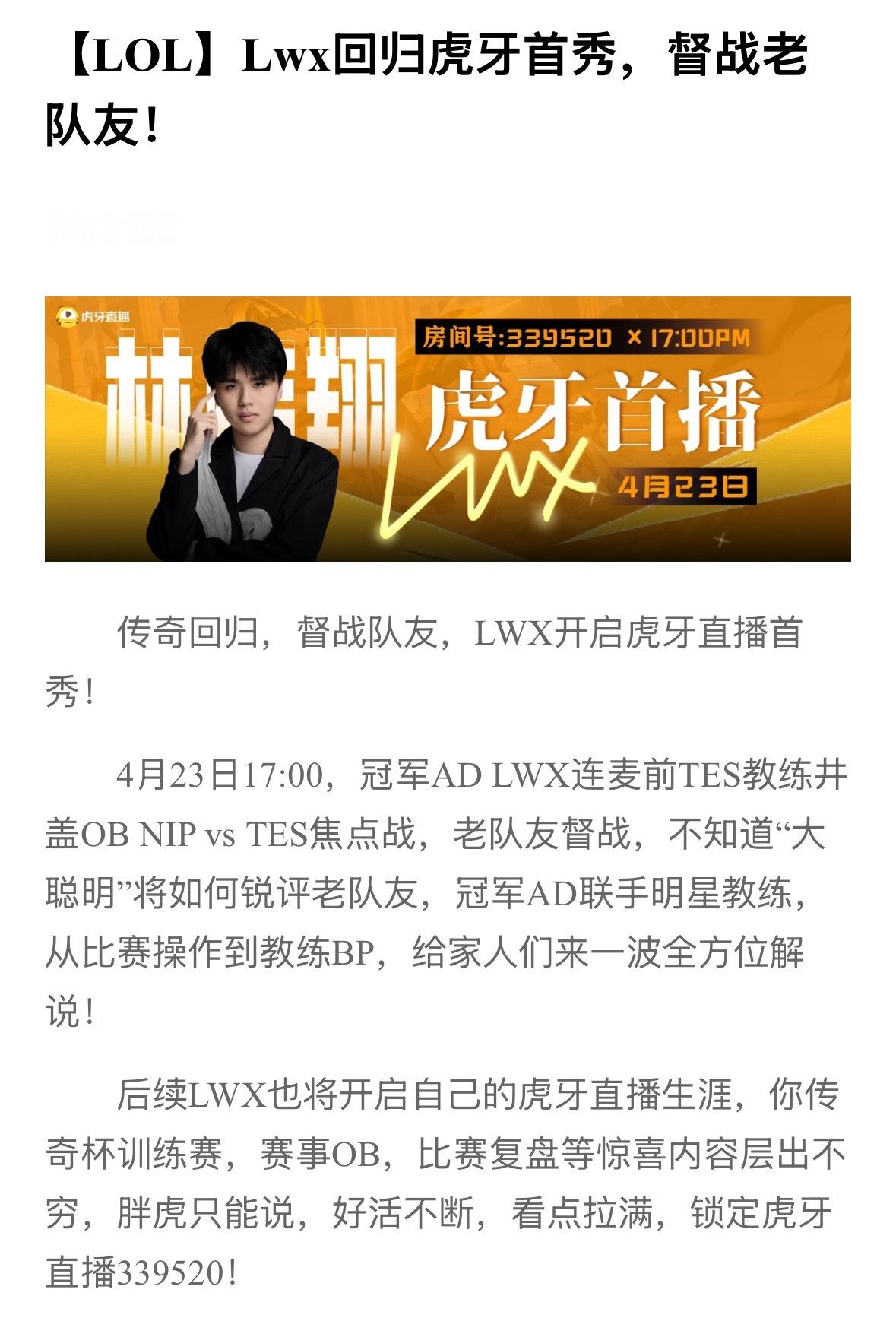 LWX即将开启虎牙首播，4.23日17：00也会在直播间连麦井盖，一起解说NIP