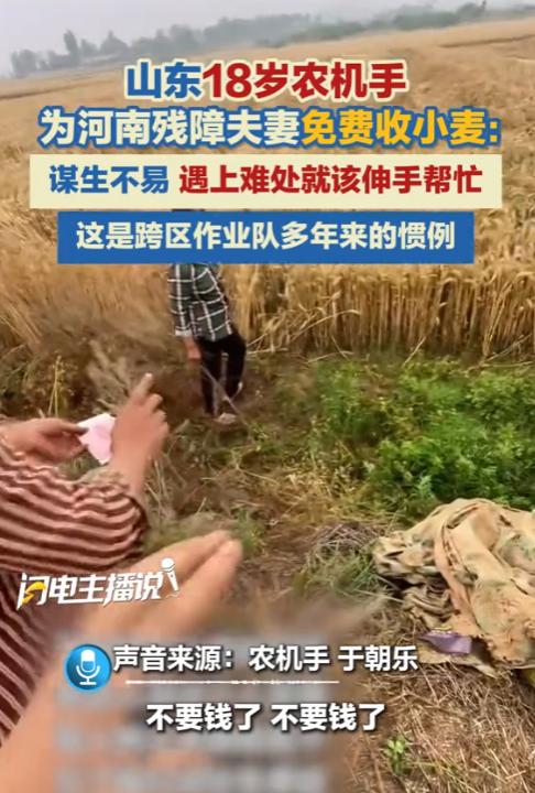 泪目了！河南，一位18岁的山东农机手于朝乐正在抢收作业，得知一对夫妻是残障人士、