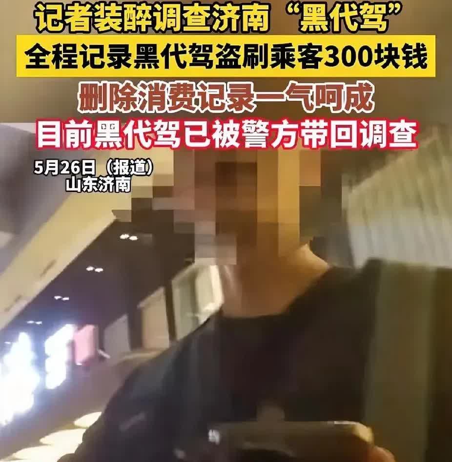 现在最慌的应该是济南奥体那批代驾了。他们刚被记者装醉暗访抓了现行。