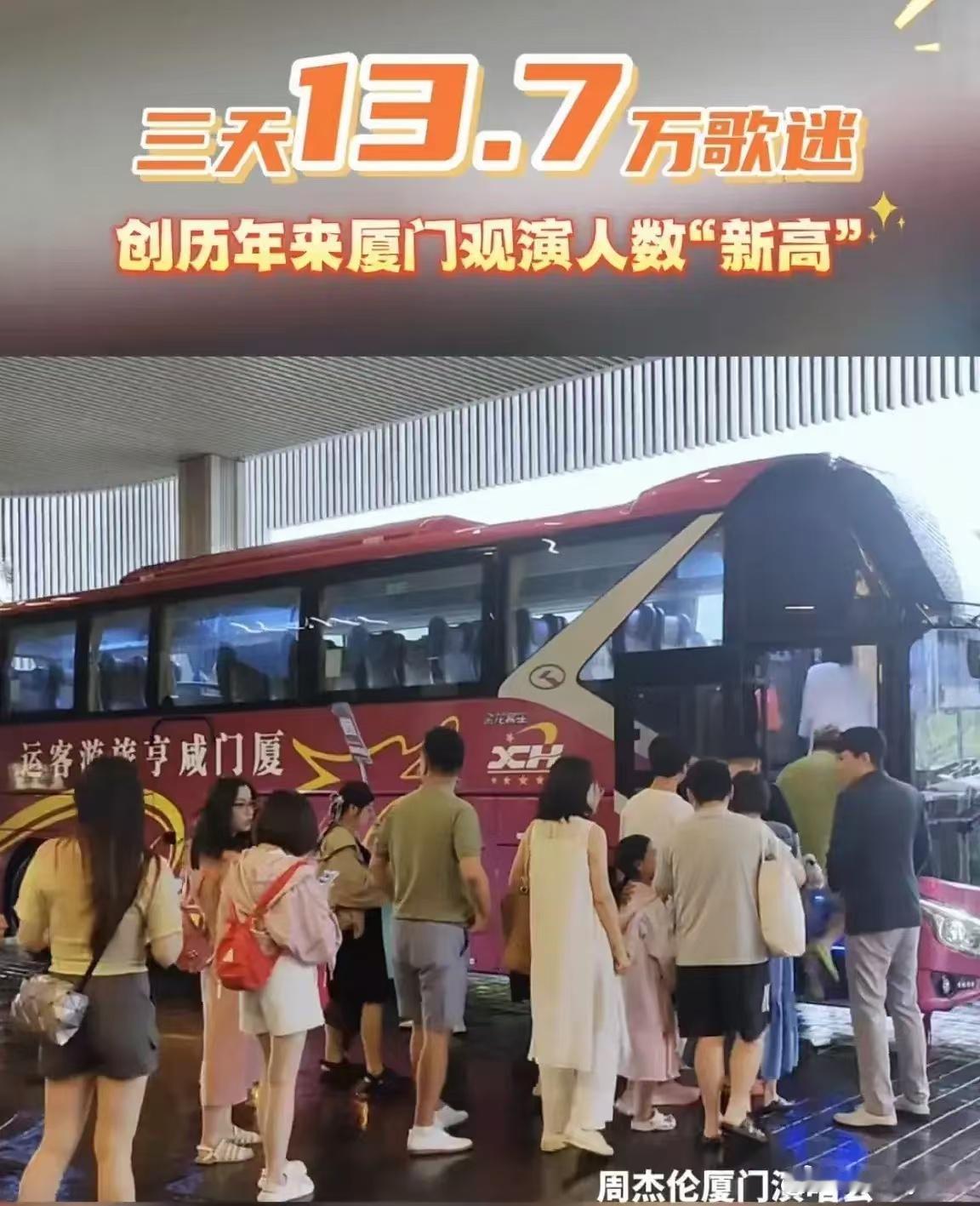 为期三天的周杰伦厦门演唱会，一共有13.7万人次观演7月11日～13日，周杰伦