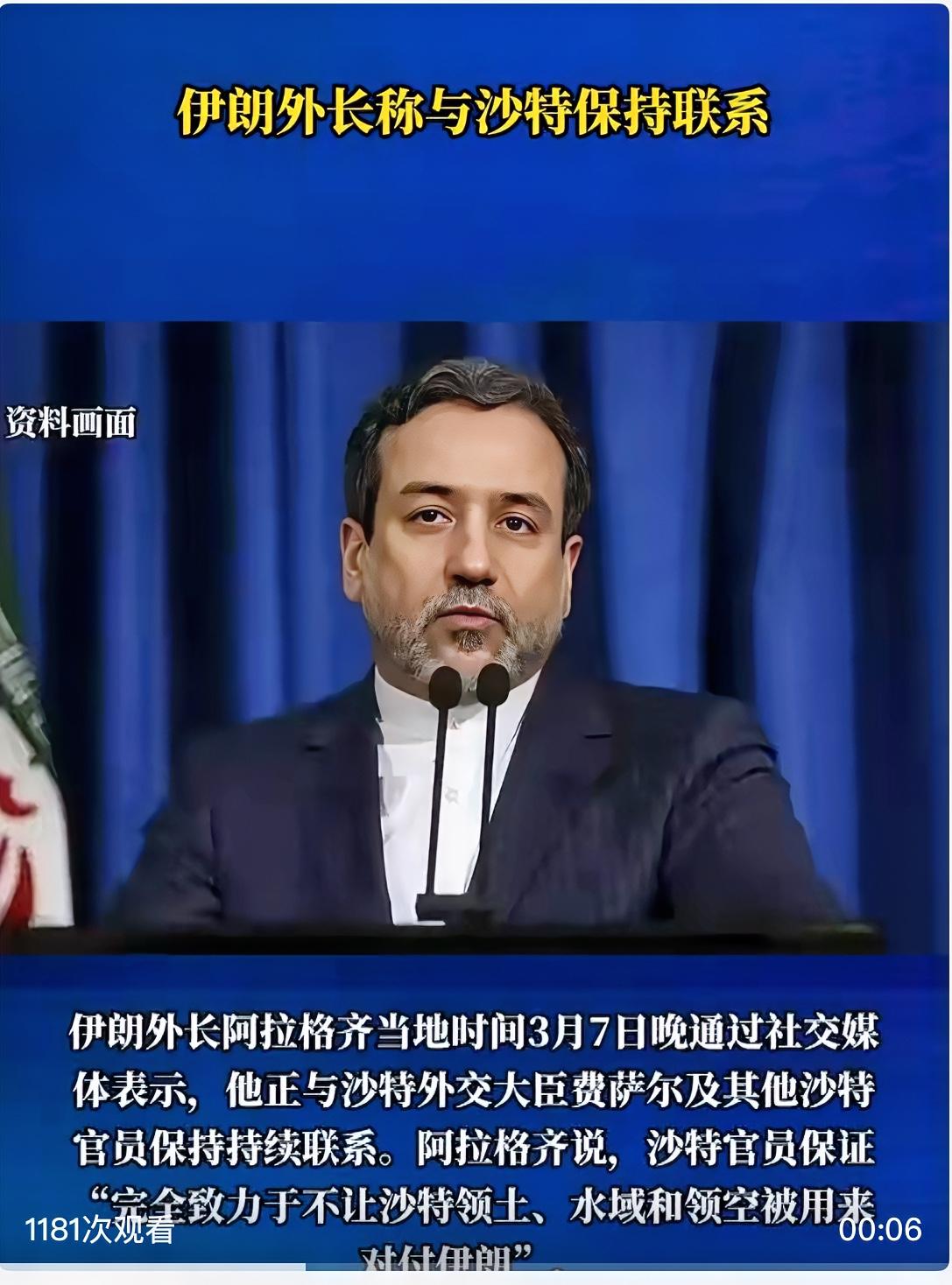 伊朗视沙特为朋友，沙特承诺不助敌对付伊朗！当地时间3月7日晚，伊朗外长阿拉格