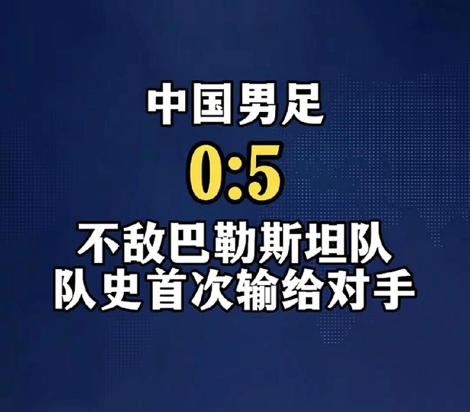 我不喜欢足球，但是主场0：5输给巴勒斯坦🇵🇸，我就觉得有点不可思议了。对于这