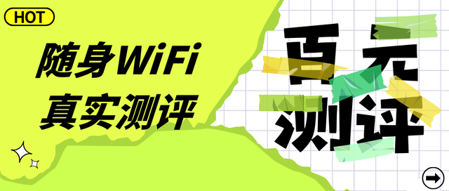 百元档随身WiFi怎么选? 格行、中兴、上赞! 2025年随身WiFi排行榜