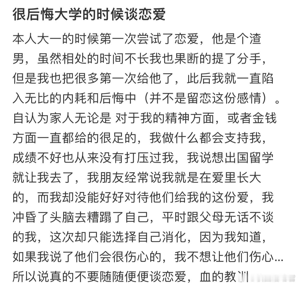 很后悔大学的时候谈恋爱​​​