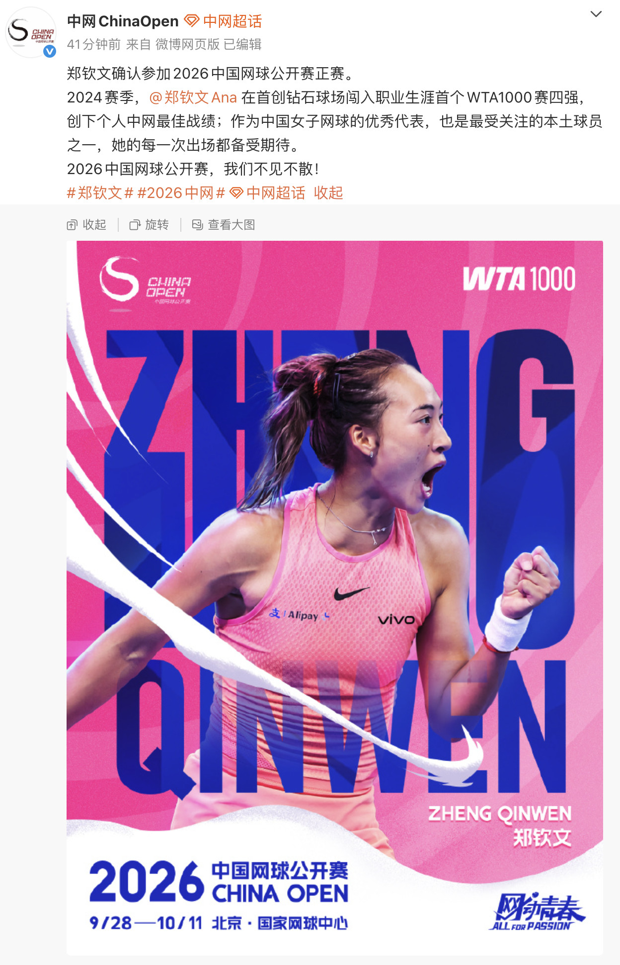 郑钦文确认参加2026年中网正赛！郑钦文收获中网正赛外卡郑钦文2026中