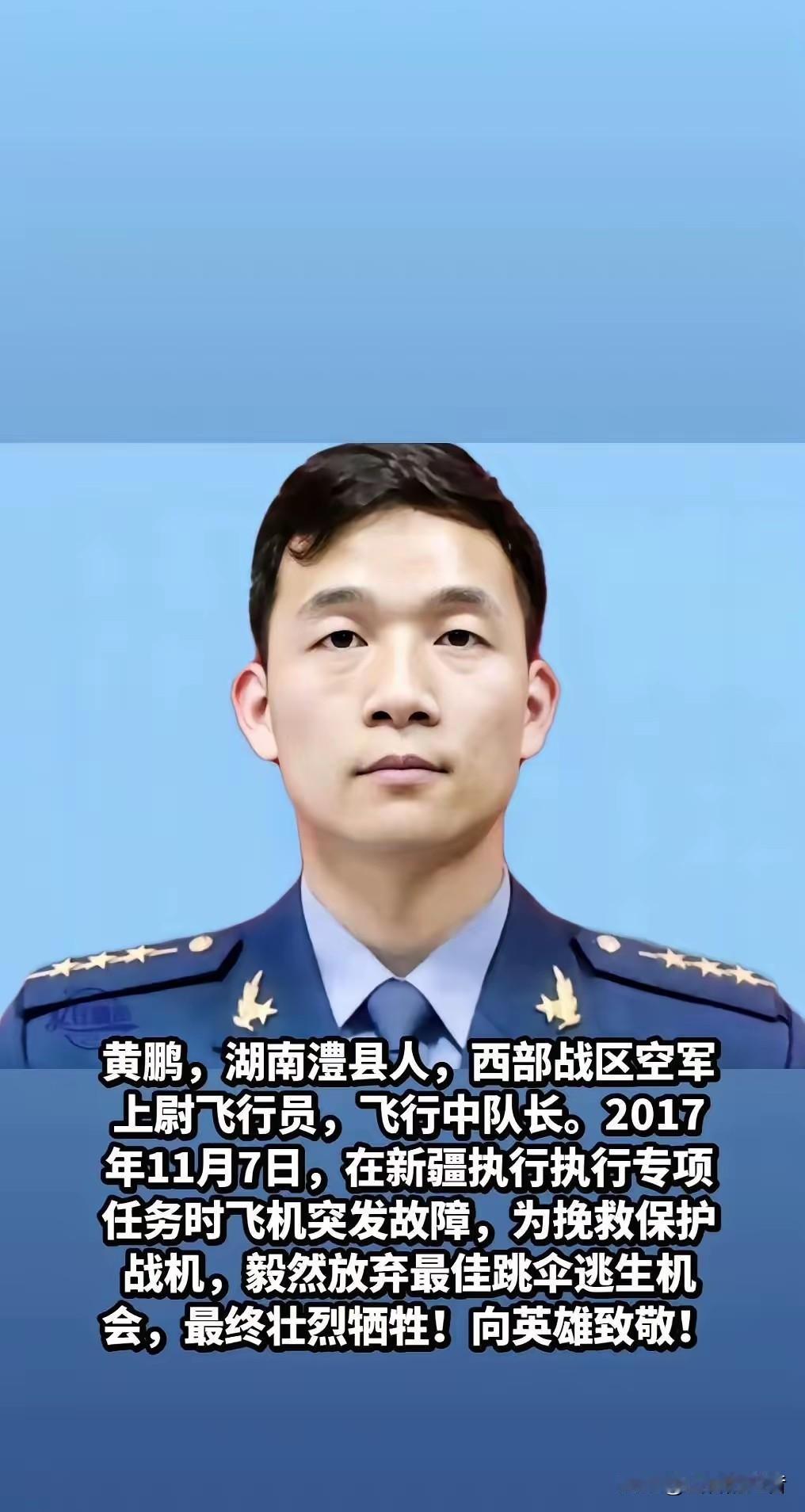 黄鹏，湖南澧县人，西部战区空军上尉飞行员，飞行中队长。2017年11月7日，在新