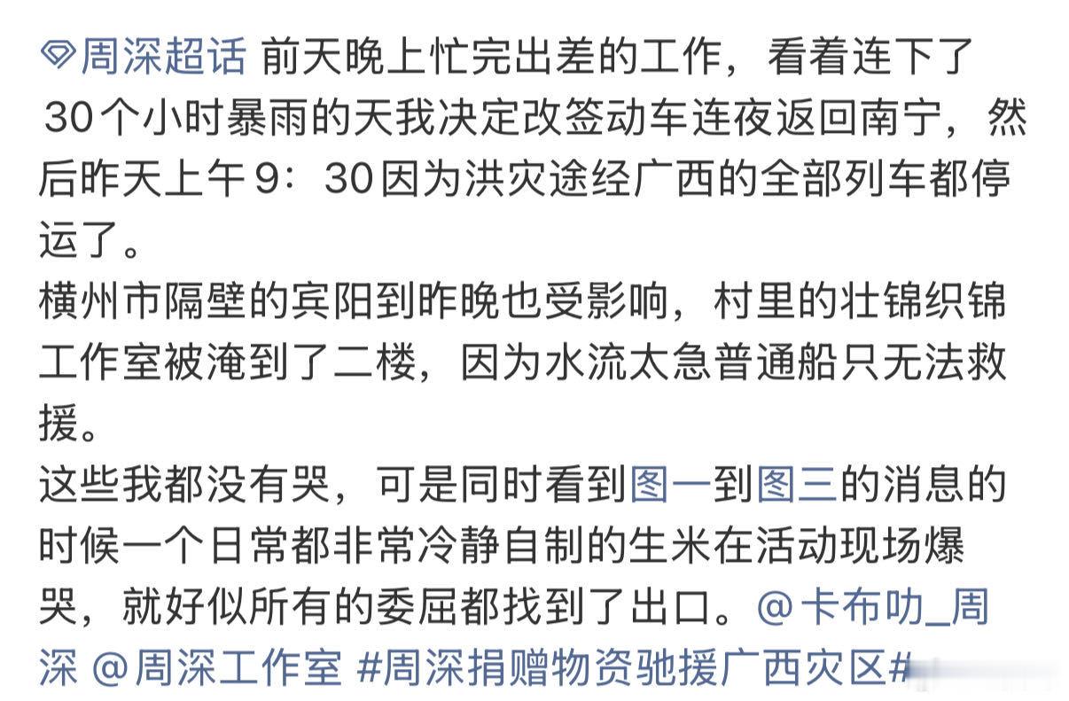 周深捐赠物资驰援广西灾区面对广西洪涝带来的生活难题，周深主动扛起社会责任，筹备