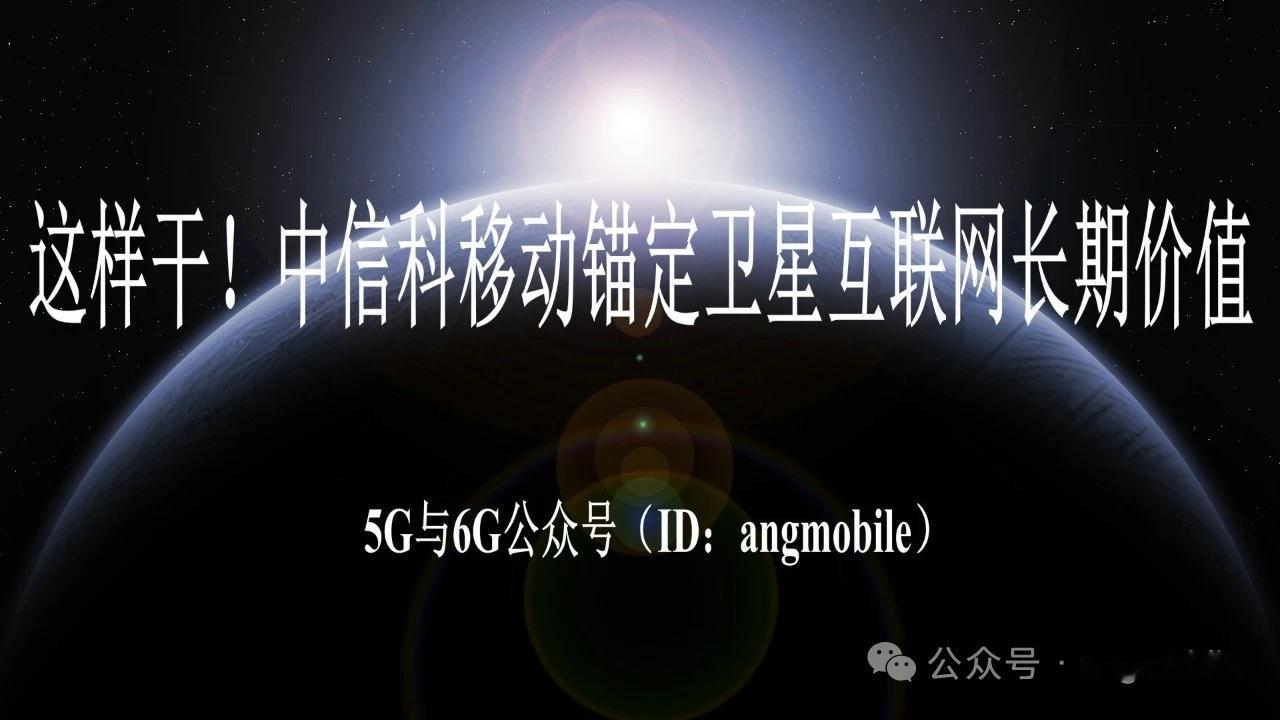这样干！中信科移动锚定卫星互联网长期价值全球卫星互联网正在加速走向规模化组