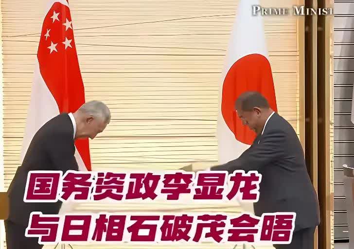 近日，新加坡前总理李显龙，接受了日本首相石破茂颁授的旭日大绶章。李显龙祖