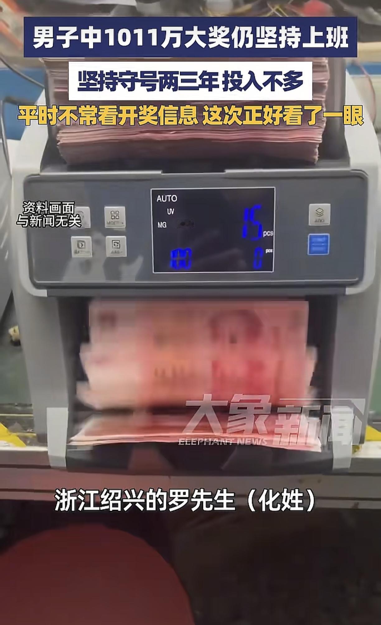 男子中1011万大奖仍坚持上班坚持守号两三年，实际投入也不多他不是不要钱，而