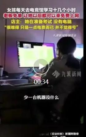 新疆阿勒泰，电竞馆里，一个姑娘天天准时出现，不玩游戏，只顾刷题。每天十几个小时雷