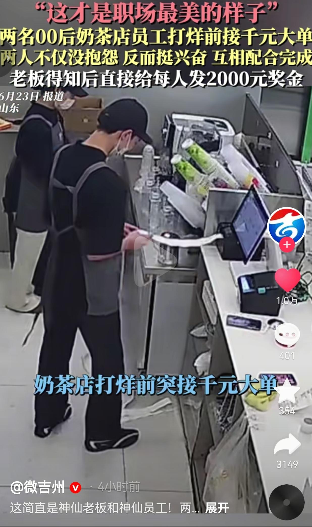 打烊接到大单，两名00后员工毫无怨言，老板直接每人奖励2000元。6月23日，山
