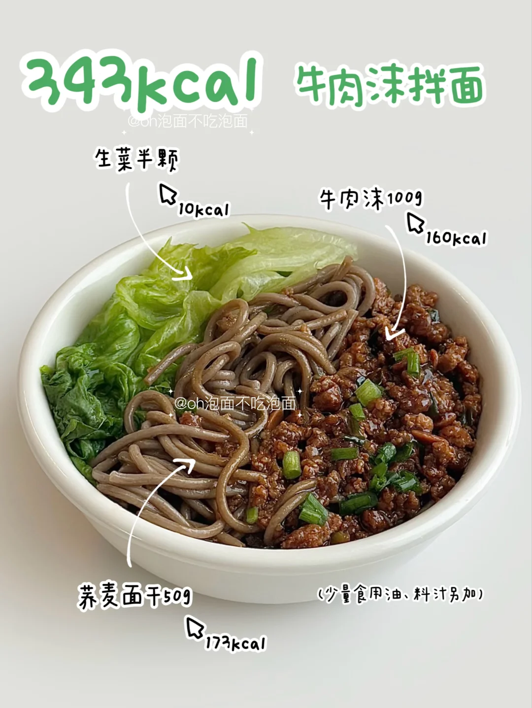 400kcal减脂餐｜牛肉沫拌面