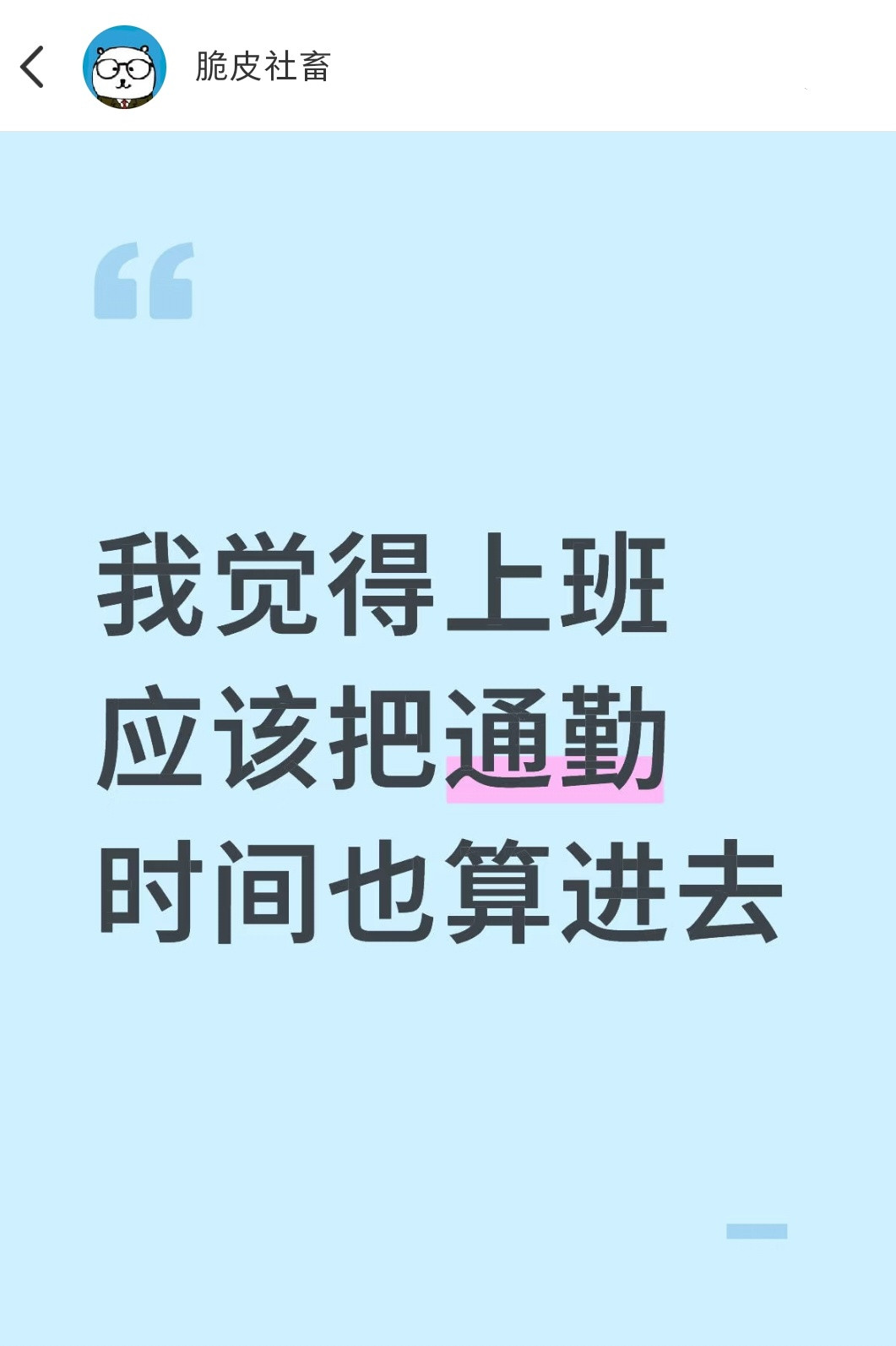 我觉得上班应该把通勤时间也算进去[doge]​​​