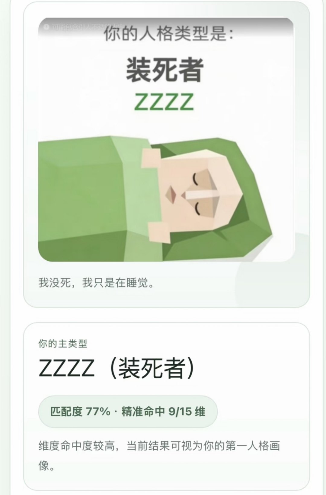 sbti人格大全有谁跟我一个人格的，感觉很稀有的样子，遇事就装死，他们说这是兄弟