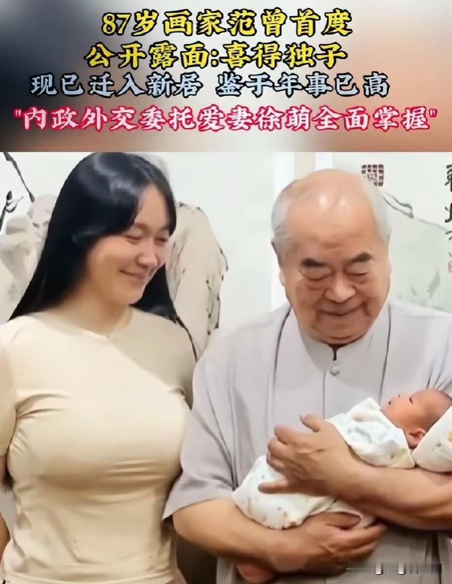 这一家三口真的太幸福了，87岁的范曾既能拿养老金又能拿育儿补贴，而且身体还这么健