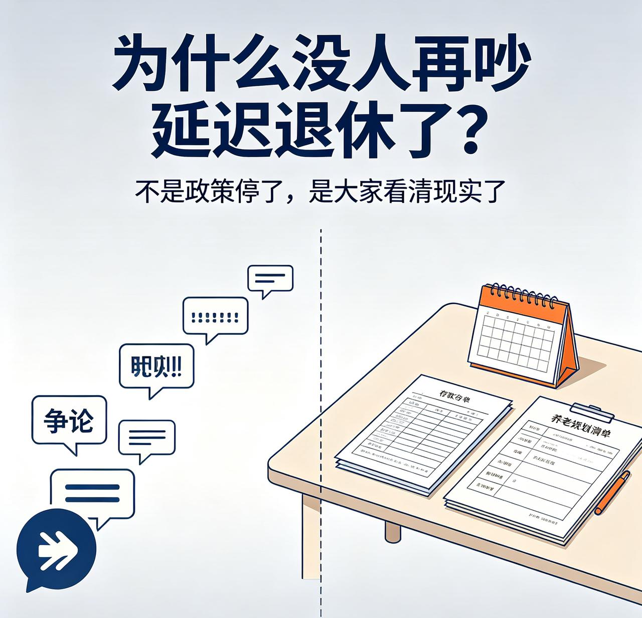 延迟退休突然没人争论了？不是政策叫停，背后真相太扎心！前几年一提起延迟