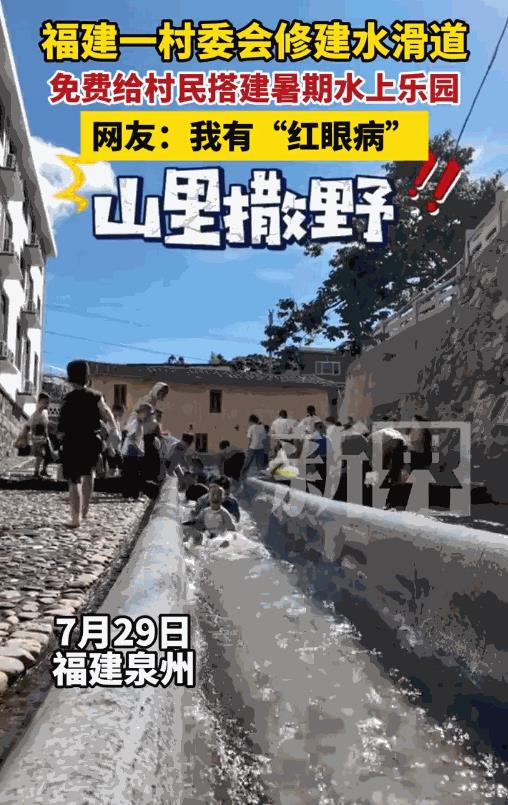 “这村子火了！”7月29日，福建泉州，一村子为了吸引游客，在村中修建水滑道，最关