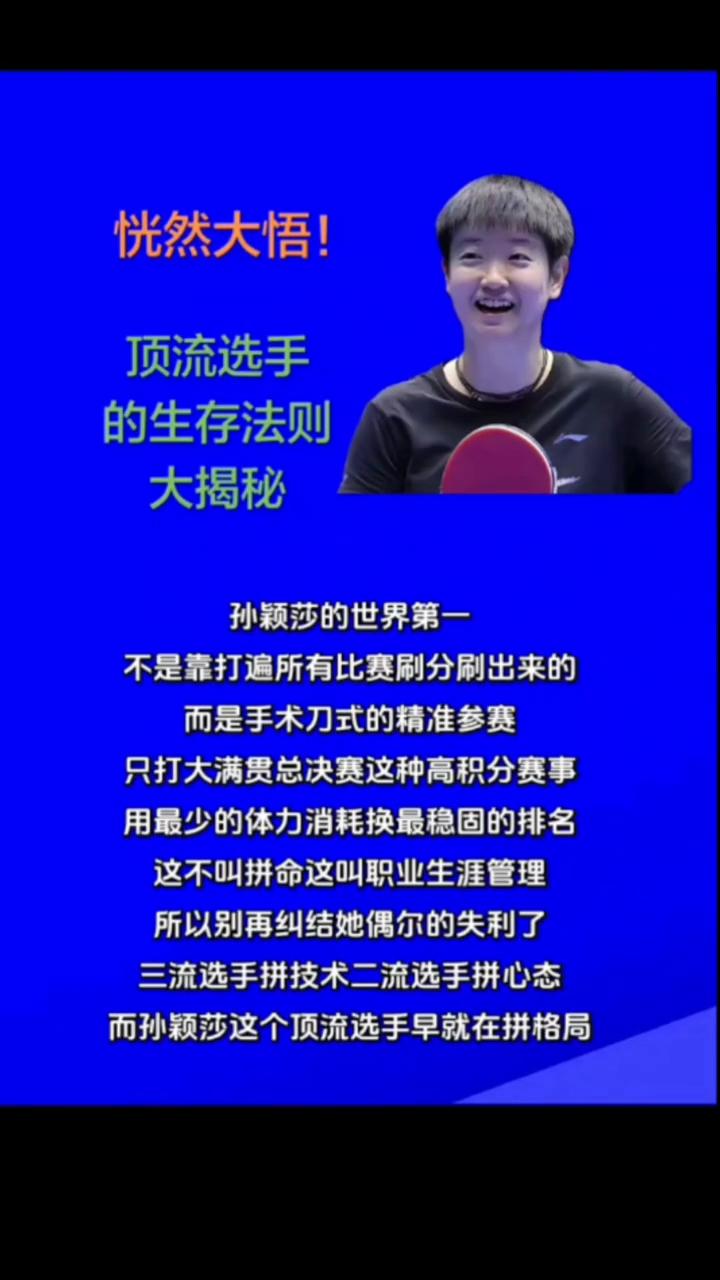 恍然大悟！顶流选手的生存法则大揭秘。孙颖莎的世界第一不是靠打遍所有比赛刷分刷出