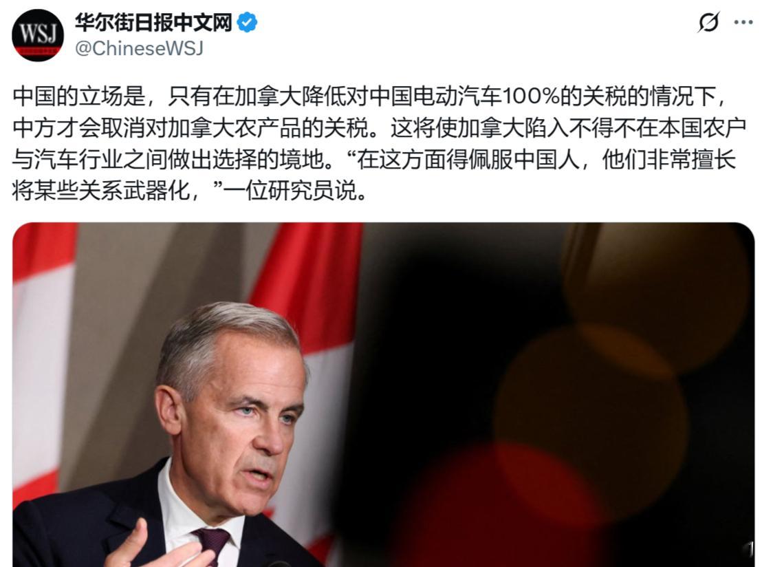 华尔街日报：中国的立场是，只有在加拿大降低对中国电动汽车100%的关税的情况下，
