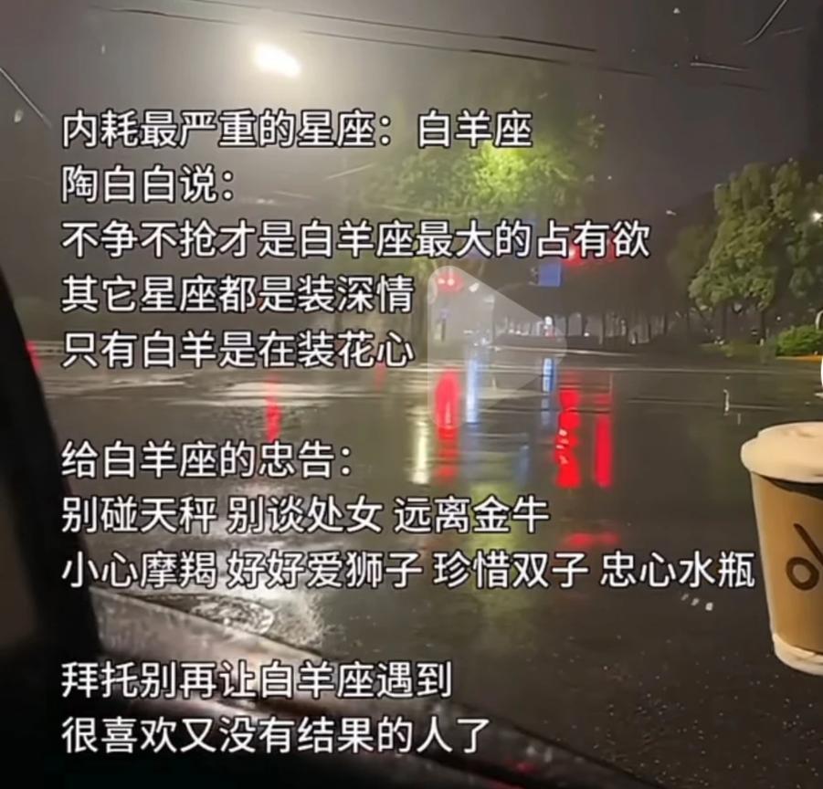 白羊座的独特魅力。不允许别人批评，那是不服输的个性。特立独行，易爆易燃。独