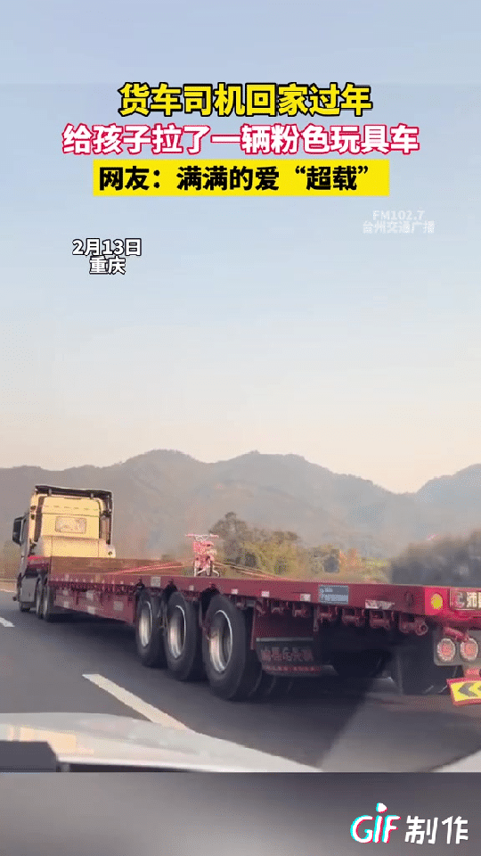 这个女儿应该很幸福吧！重庆一车司机开货车回家过年，可他的货车不拉货，只拉了一个很