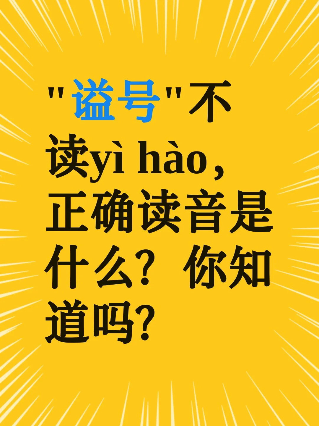 “谥号”不读yìhào，你知道正确读音吗？汉字里边，有很多十分庄重的字。