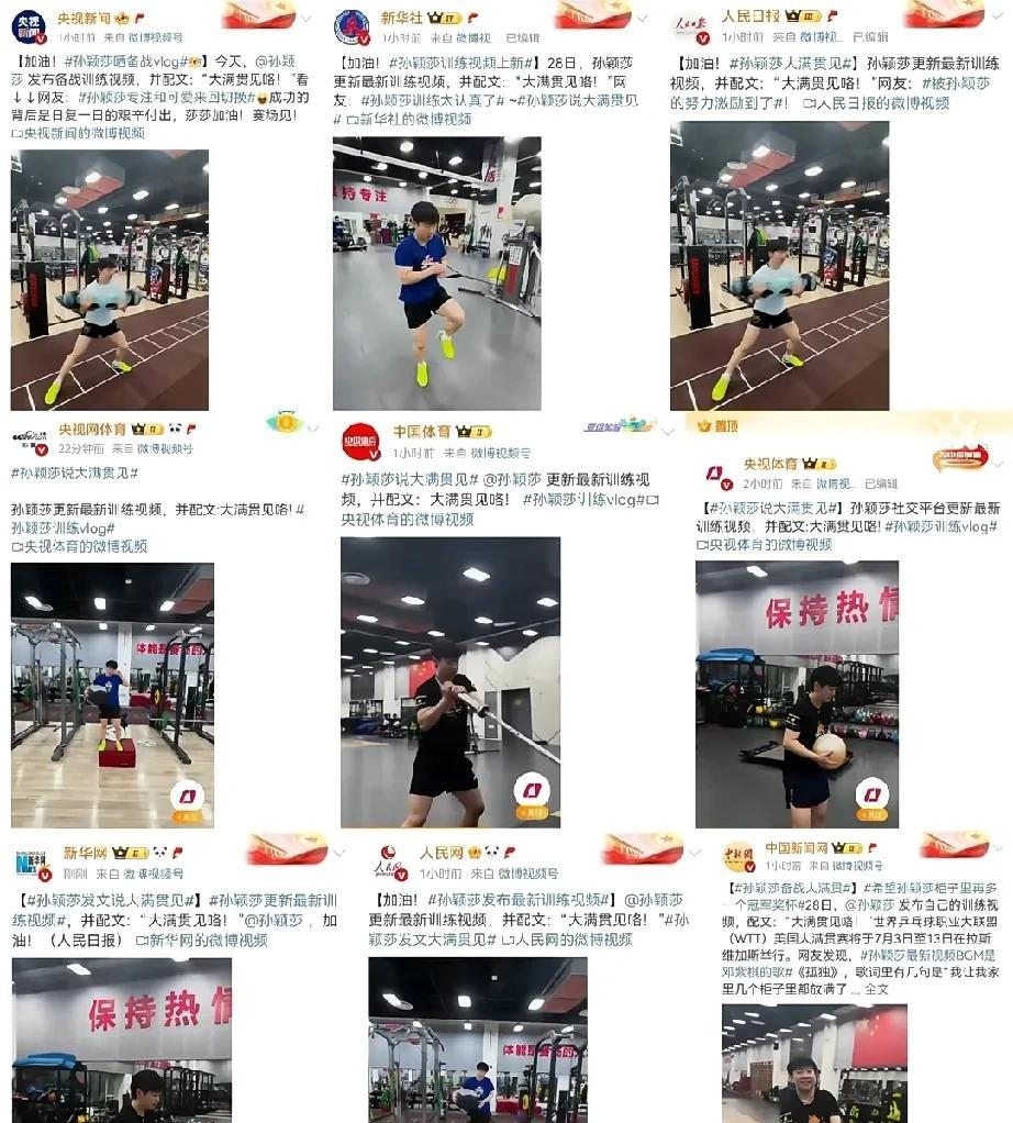 莎莎：大满贯见！！各大官媒：排面，排面整起来！莎莎，大满贯见！[比心][比心]有