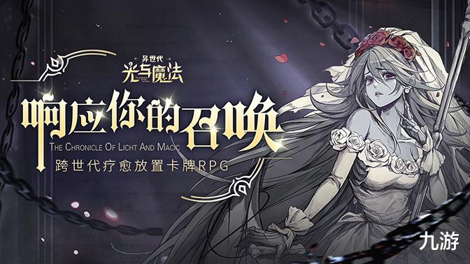 预约送233抽 | 全新放置卡牌RPG手游《异世代: 光与魔法》首曝