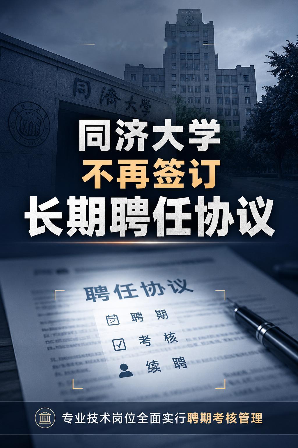 同济大学调整专业技术岗位聘任方式，不再签订长期聘任协议近日，同济大学发布《关于开