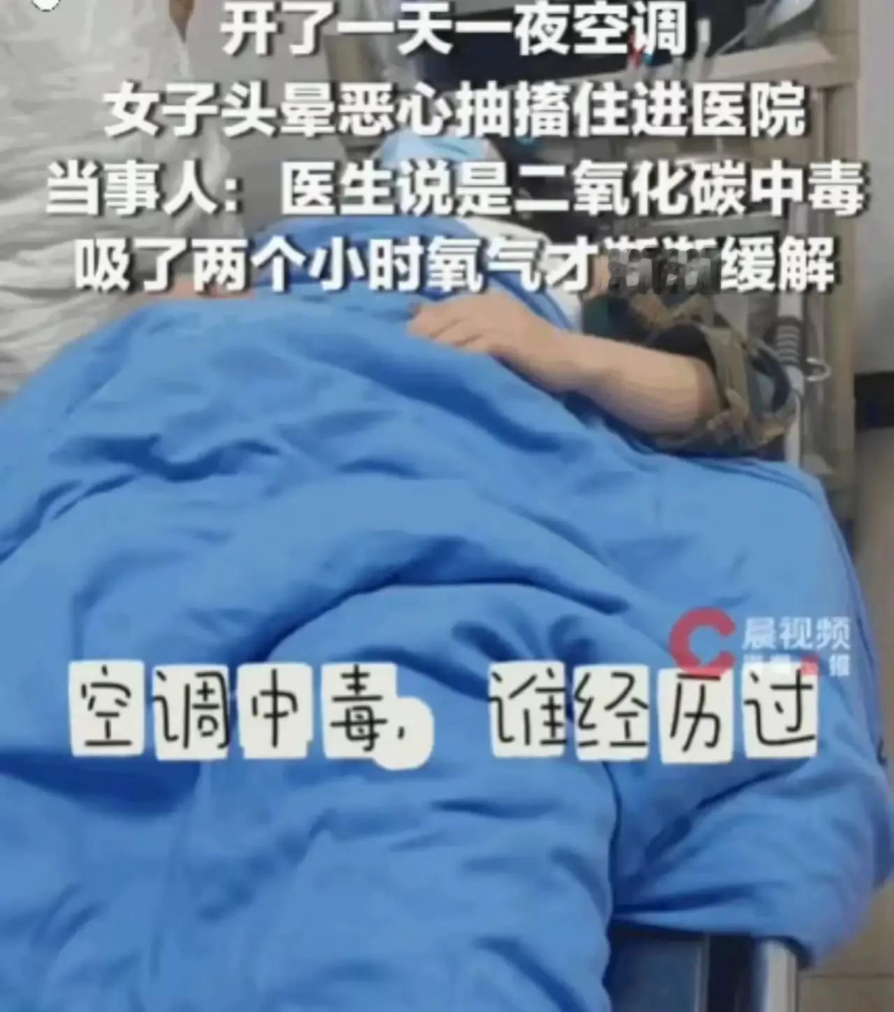 你关窗开空调的习惯，可能正在要你的命！黑龙江一女子开空调一天一夜，门窗紧闭，结果