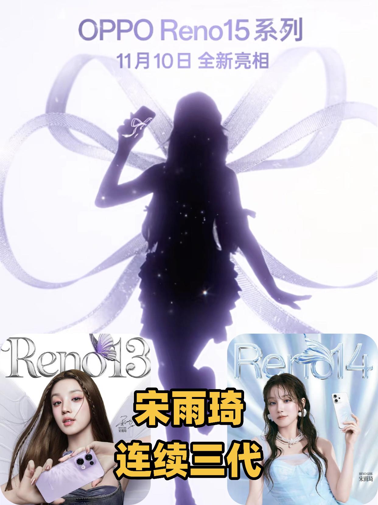 宋雨琦最新地广海报曝光？连续三代，宋雨琦&OPPOReno15~感觉没跑了