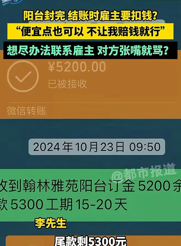 河南郑州，男子帮女子装了近17平方米的阳台，总价是10500元，可是活干完了，女