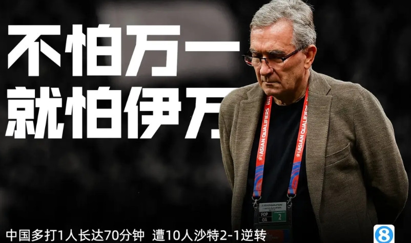 伊万科维奇装傻不辞职，但是足协掌握换帅的主动，换帅肯定是要换的，但是确实不能超之
