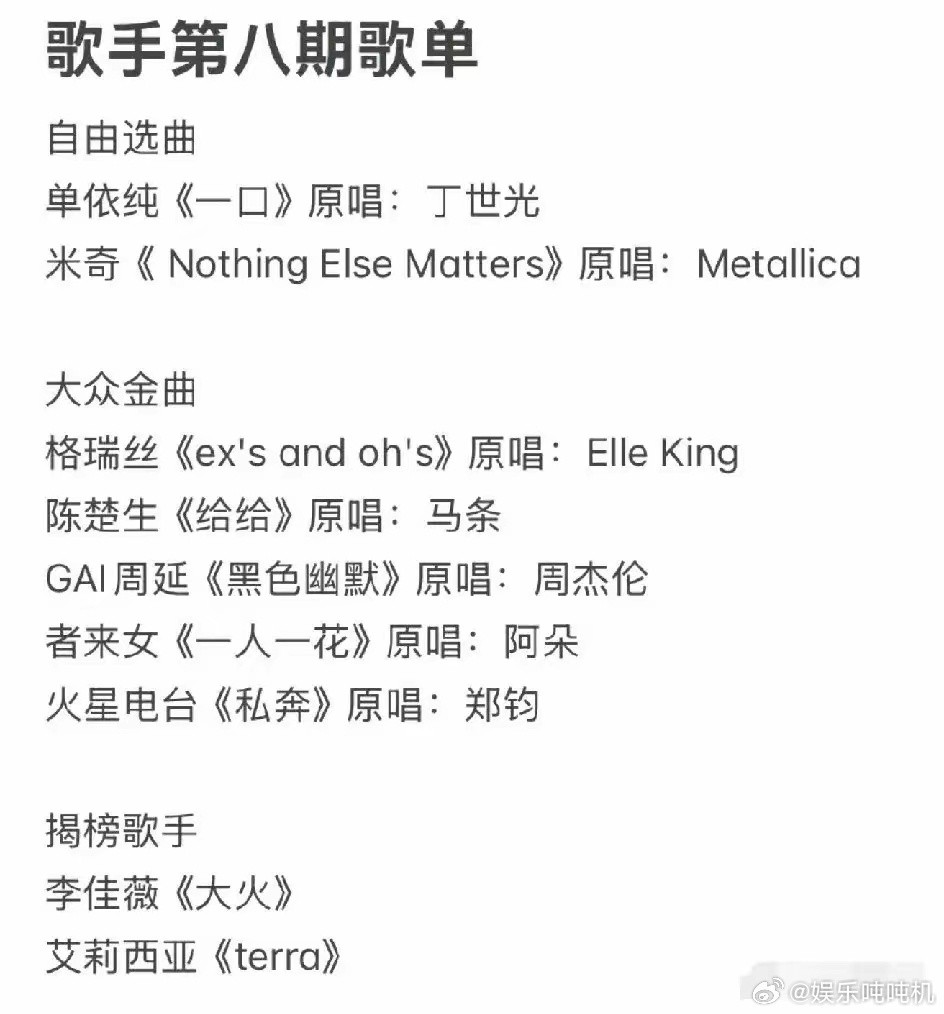 歌手第八期歌单来了，看看是不是真的。歌名都很有意思。单依纯的是《一口》，陈楚生的