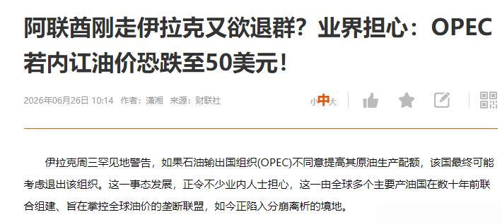 刚看到一条消息，石油价格可能又要跌了！伊拉克说，不愿再被配额绑住，这事儿才是油市