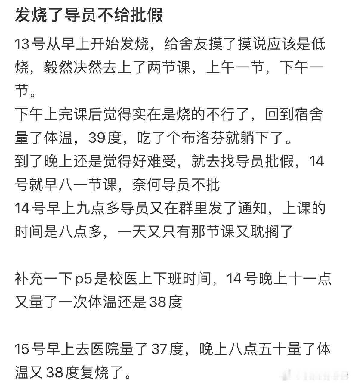 发烧了导员不给批假​​​