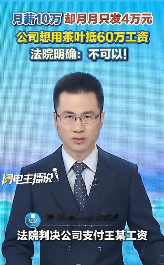 7月8日报道，深圳，男子应聘总经理岗位，双方约定月薪10万元。不料，入职后公司每