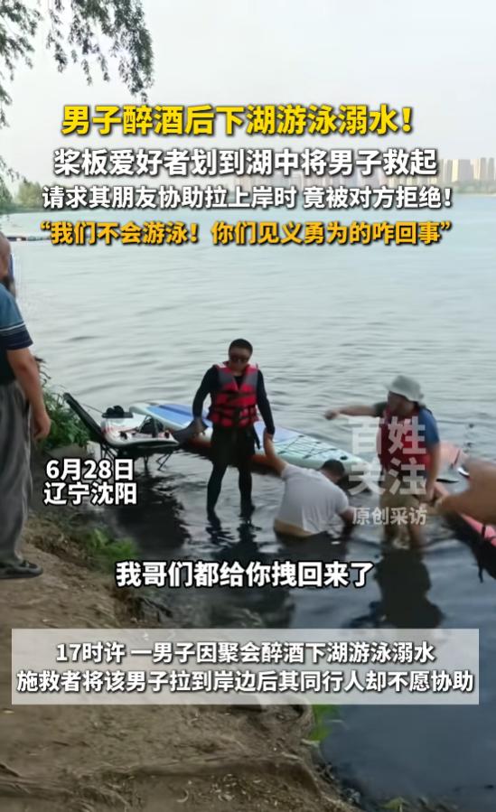 “塑料朋友！”6月28日，沈阳，一男子喝醉酒后，下湖游泳溺水，3名将男子救到岸边