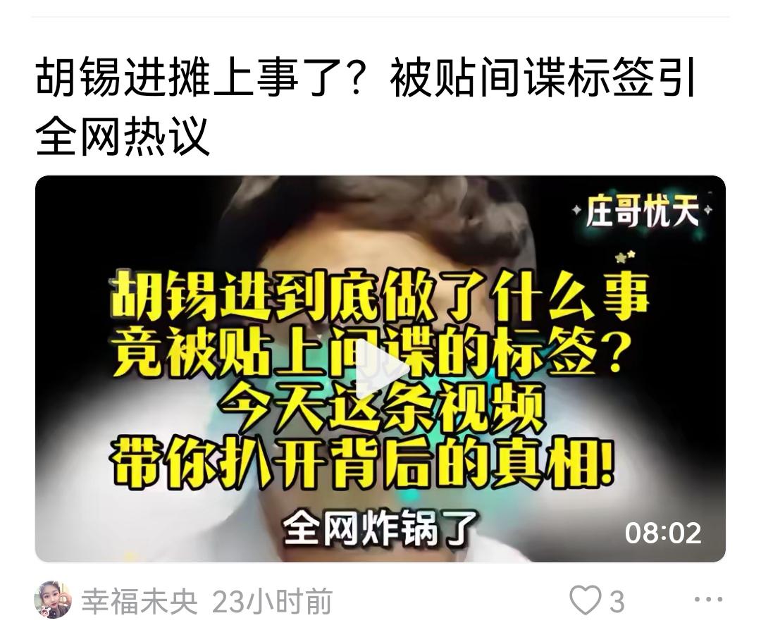 莫名其妙，老胡再操蛋，都是他个人认知的问题，不至于成为间谍，虽然他有国外生活工作