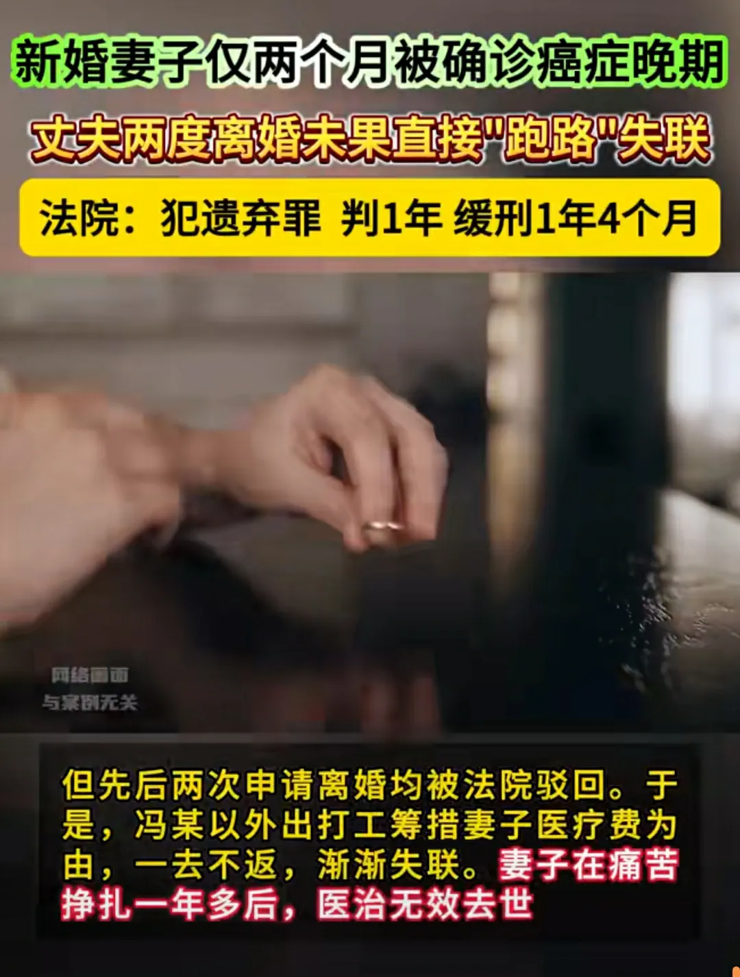 新婚妻子仅两个月被确诊癌症晚期，丈夫两次申请离婚都被法院驳回。于是丈夫以外出打工