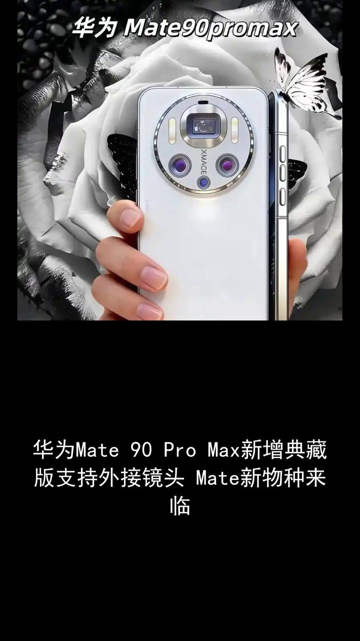 华为Mate90promax。华为Mate90promax新增典藏版，支持外接