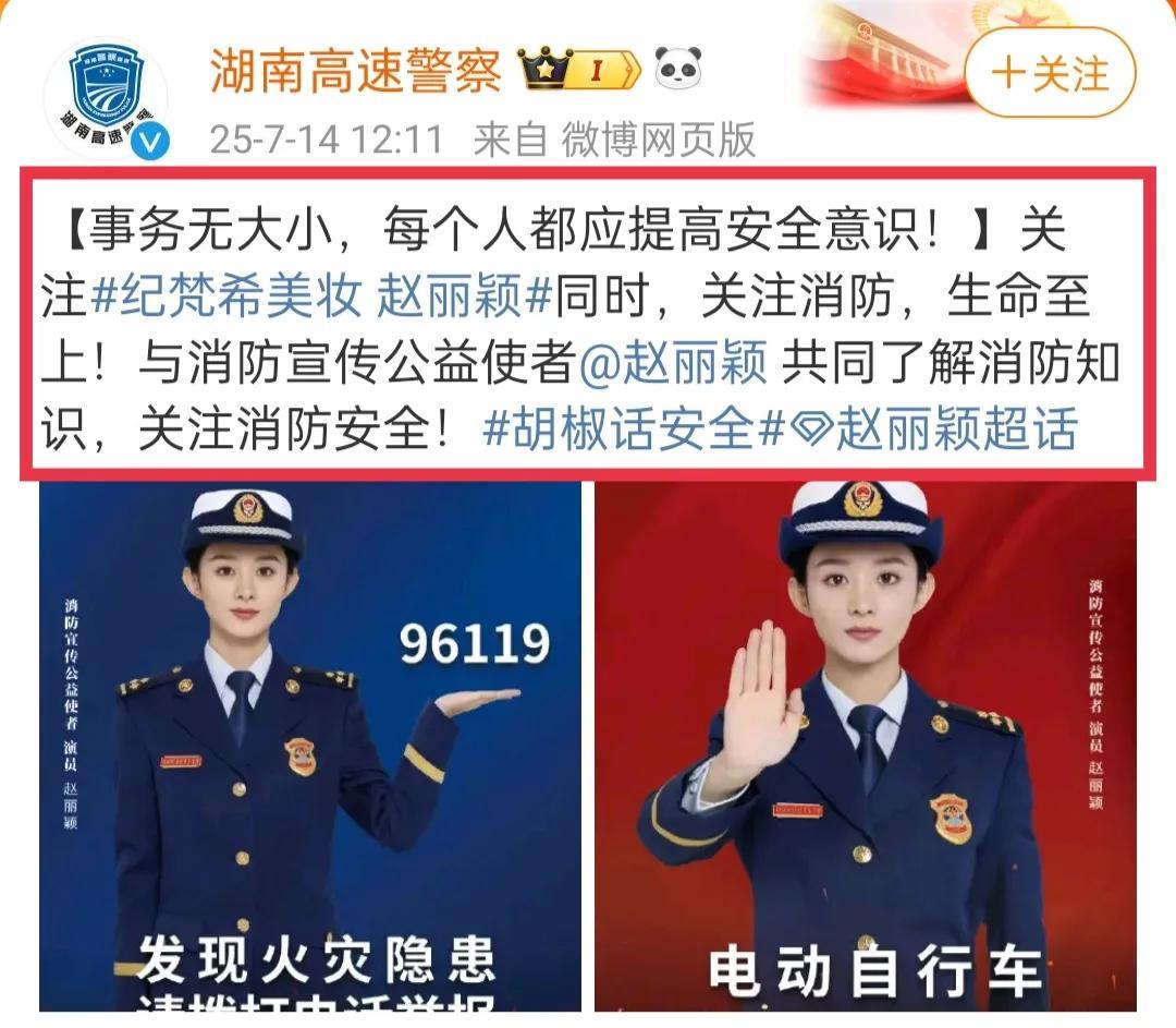 哇塞湖南高速警察提到了赵丽颖啦！是消防宣传公益大使颖宝诶，好久不见呀！7月14日